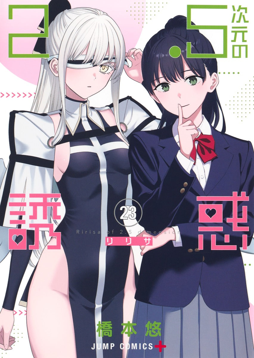 2.5次元の誘惑　23巻　モノクロイラストカード付き