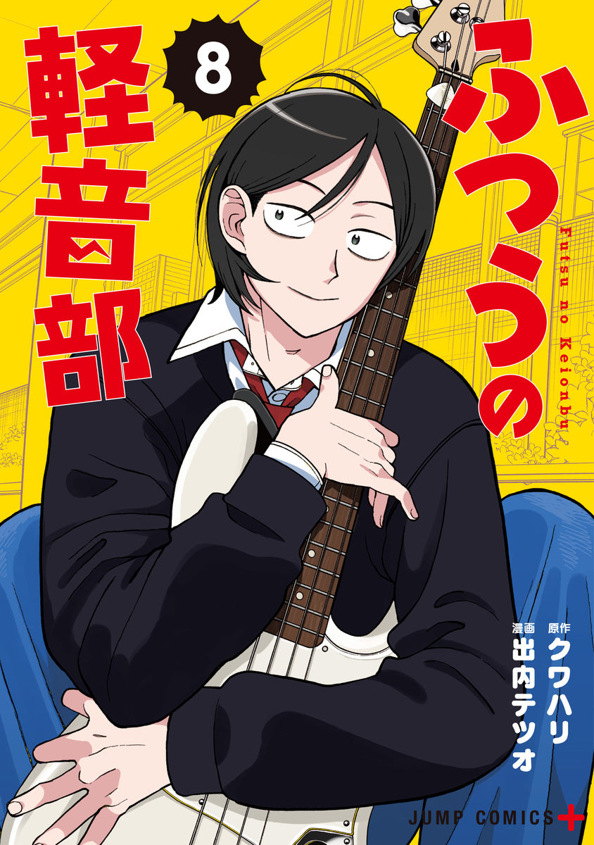 ふつうの軽音部　8巻　カラーイラストカード付き