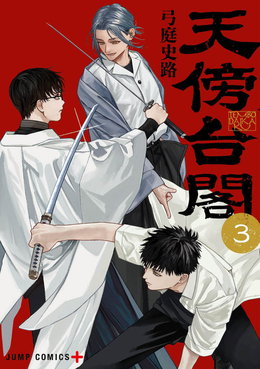 天傍台閣　3巻　カラーイラストカード付き