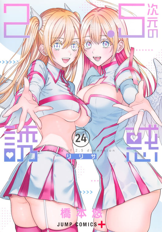 2.5次元の誘惑　24巻　モノクロイラストカード付き