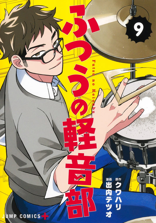 ふつうの軽音部　9巻　イラストカード付き