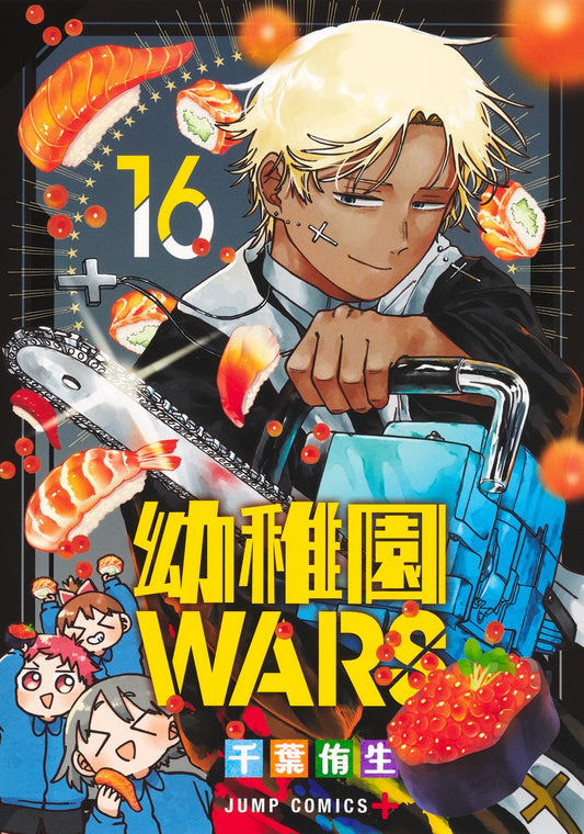 幼稚園WARS 　16巻　カラーイラストカード付き