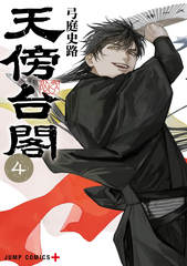 天傍台閣　4巻　カラーイラストカード付き