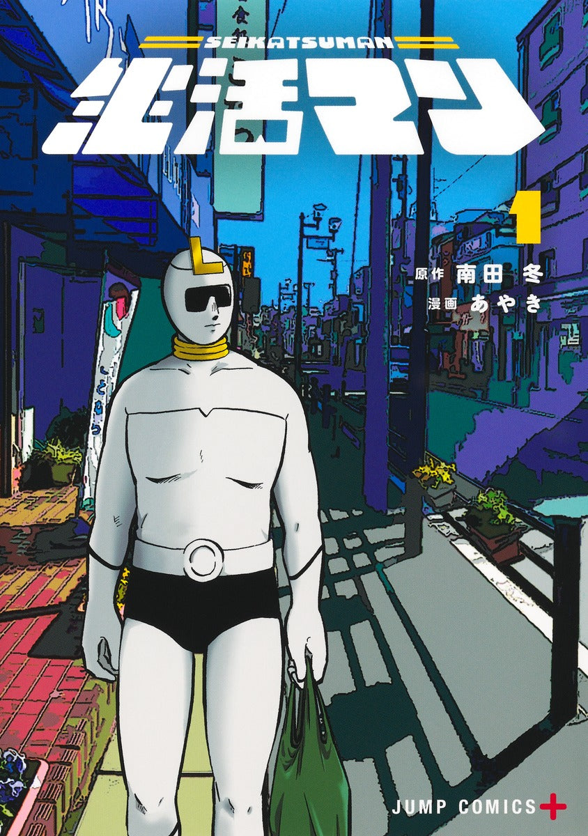 生活マン　１巻　カラーイラストカード付き
