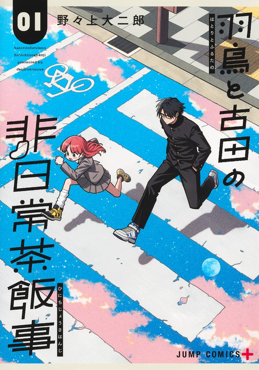 羽鳥と古田の非日常茶飯事　１巻　カラーイラストカード付き