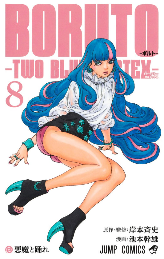BORUTO-ボルト-　-TWO BLUE VORTEX-　8巻　カラーイラストカード付き