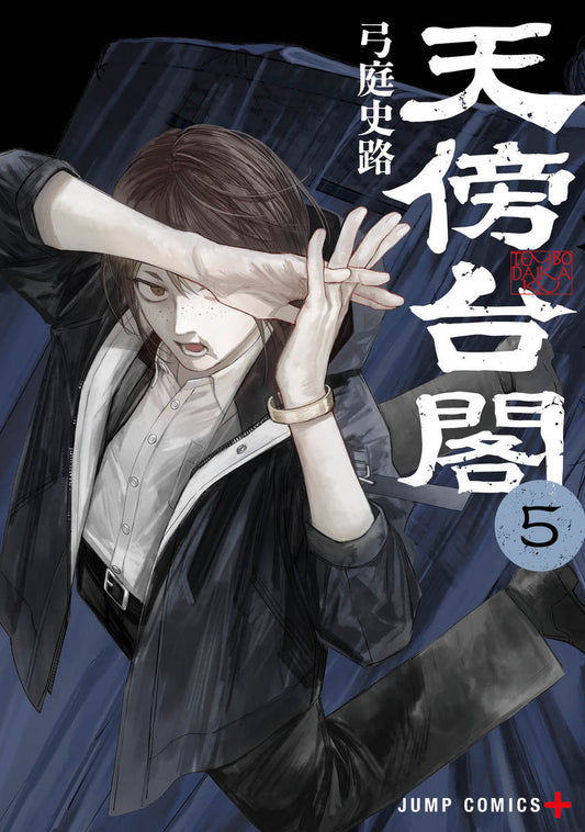 天傍台閣　5巻　カラーイラストカード付き