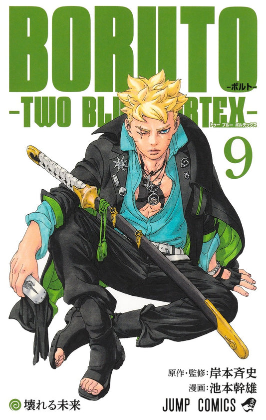 BORUTO-ボルト-　-TWO BLUE VORTEX-　9巻　カラーイラストカード付き