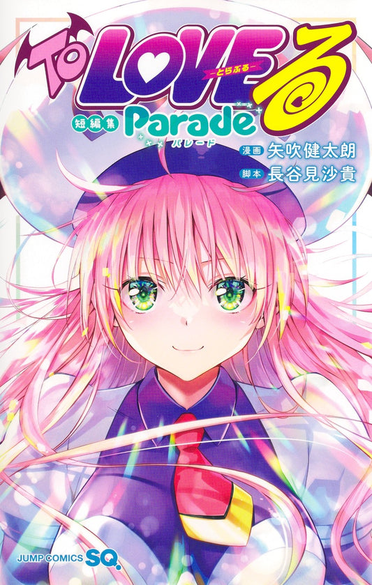 予約　10/2より順次発送　To LOVEる-とらぶる-短編集 Parade　描き下ろしカラーイラストカード付き
