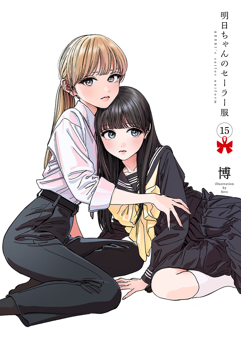 明日ちゃんのセーラー服　15巻　カラーイラストカード付き
