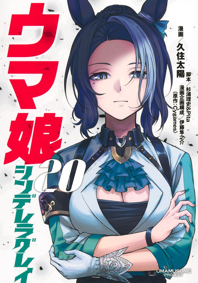 ウマ娘　シンデレラグレイ　20巻　カラーイラストカード付き