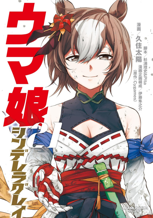 ウマ娘　シンデレラグレイ　21巻　カラーイラストカード付き