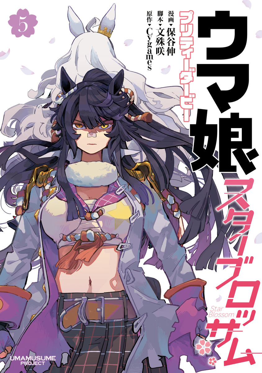ウマ娘　プリティーダービー　スターブロッサム　5巻　カラーイラストカード付き