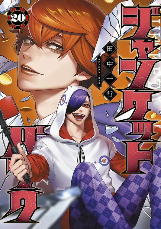 ジャンケットバンク　20巻　描き下ろしモノクロイラストカード付き