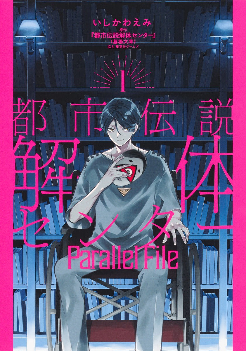 都市伝説解体センター Parallel File 1　カラーイラストカード付き
