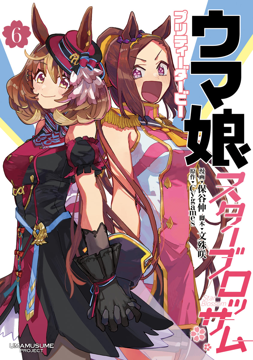ウマ娘　プリティーダービー　スターブロッサム　6巻　カラーイラストカード付き