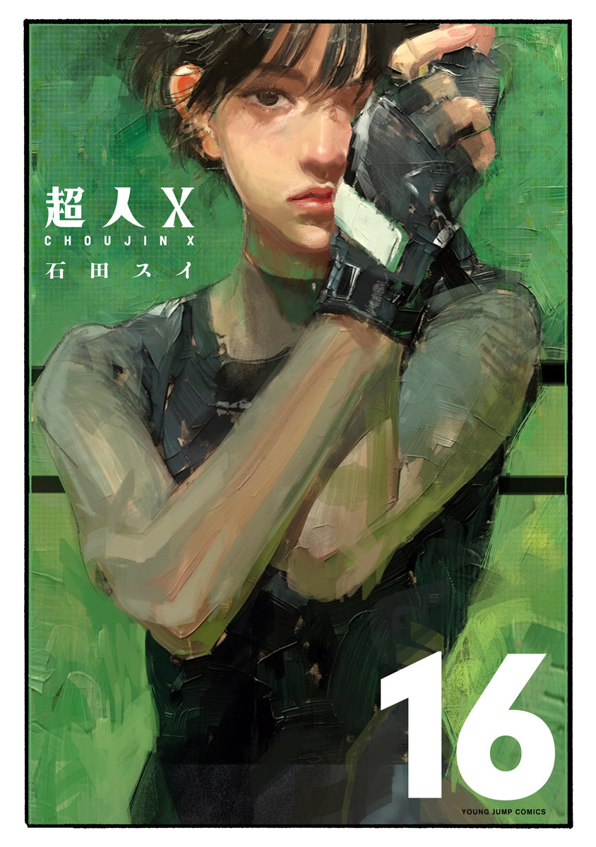 超人X　16巻　描き下ろしカラーイラストカード付き