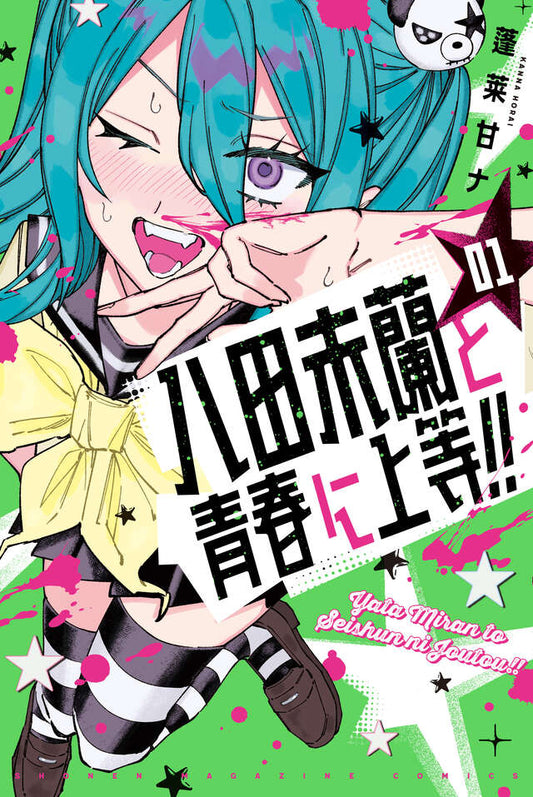 八田未蘭と青春に上等！！　1巻　イラストカード付き