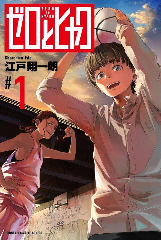 ゼロとヒャク　1巻　描き下ろしカラーイラストカード付き